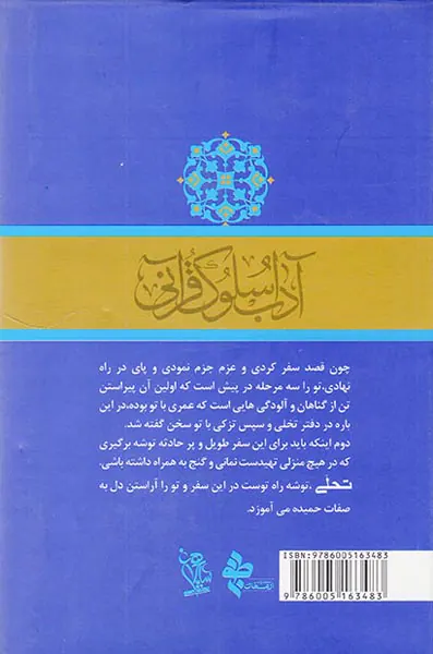 آداب سلوک قرآنی دفتر سوم تحلی در آراستن دل به صفات حمیده